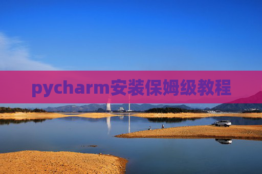 pycharm安装保姆级教程